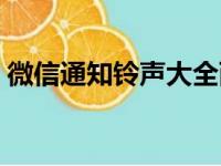 微信通知铃声大全西西（微信通知铃声大全）