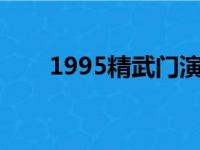 1995精武门演员表（精武门演员表）