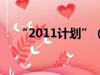 “2011计划”（2011计划为何会取消）