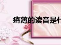 瘠薄的读音是什么意思（瘠薄的意思）