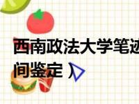 西南政法大学笔迹形成时间鉴定（笔迹形成时间鉴定）