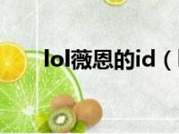 lol薇恩的id（lol薇恩玩家名字大全）