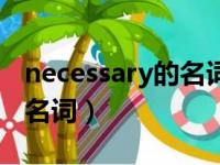 necessary的名词形式怎么写（necessary的名词）