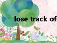 lose track of用法（lose track of）