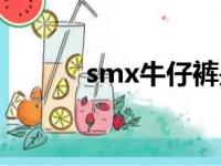 smx牛仔裤是什么牌子（smx）