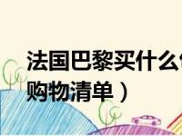 法国巴黎买什么包包最划算（法国必买17种购物清单）