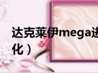 达克莱伊mega进化图片（达克莱伊mega进化）