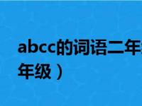 abcc的词语二年级上册语文（abcc的词语二年级）