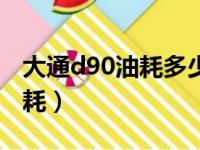 大通d90油耗多少钱一公里正常（大通d90油耗）