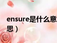 ensure是什么意思啊英语（ensure是什么意思）