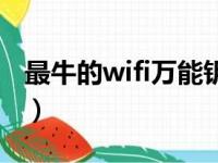 最牛的wifi万能钥匙（最厉害的wifi万能钥匙）