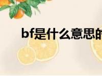 bf是什么意思的缩写（bf是什么意思）