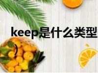 keep是什么类型的软件（keeper是什么软件）