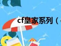 cf皇家系列（cf皇家雄鹰怎么获得）