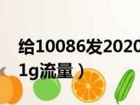 给10086发2020送流量（给10086发什么领1g流量）