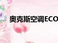 奥克斯空调ECO模式（奥克斯空调eco）