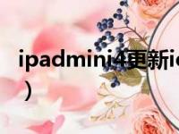 ipadmini4更新ios15怎么样（ipad mini 4g）