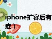 iphone扩容后有什么影响（iphone扩容后遗症）