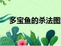 多宝鱼的杀法图解（多宝鱼怎么杀图解）