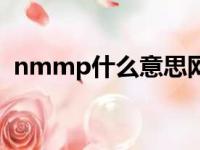 nmmp什么意思网络语（nmmp什么意思）