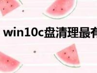 win10c盘清理最有效方法（win10c盘清理）