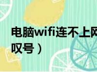 电脑wifi连不上网黄叹号（电脑连不上wifi黄叹号）