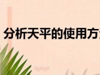 分析天平的使用方法和注意事项（分析天平）