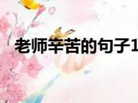 老师辛苦的句子100字（老师辛苦的句子）