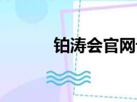 铂涛会官网订单（铂涛会官网）