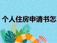 个人住房申请书怎么写（住房申请书怎么写）