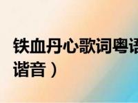 铁血丹心歌词粤语谐音图（铁血丹心歌词粤语谐音）