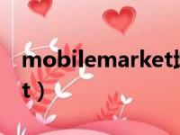 mobilemarket增值业务费（mobilemarket）