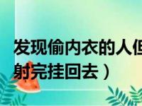 发现偷内衣的人但是跑了需要报警吗（偷内衣射完挂回去）