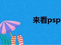 来看psp官网（来看psp）