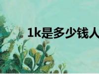 1k是多少钱人民币（10k是多少钱）