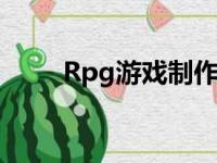 Rpg游戏制作大师（rpg游戏制作）