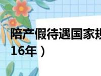 陪产假待遇国家规定2019（陪产假新规定 2016年）