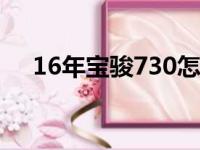 16年宝骏730怎么样（宝骏730怎么样）