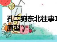 孔二狗东北往事1在线收听（孔二狗东北往事原型）