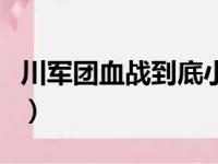 川军团血战到底小桃红扮演者（小桃红扮演者）