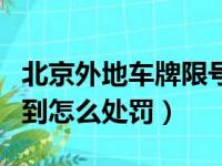 北京外地车牌限号被拍到怎么处罚（限号被拍到怎么处罚）