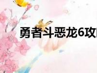 勇者斗恶龙6攻略图文（勇者斗恶龙6）