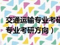 交通运输专业考研方向及专业课程（交通运输专业考研方向）