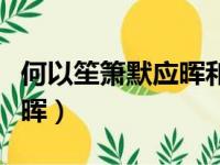 何以笙箫默应晖和谁在一起了（何以笙箫默应晖）