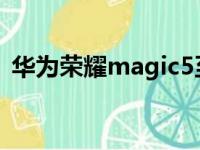 华为荣耀magic5至臻版（华为荣耀magic）