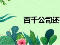 百千公司还存在吗（百千公司）