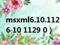 msxml6.10.1129.0官方下载win7（msxml 6 10 1129 0）