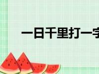 一日千里打一字谜（一日千里打一字）