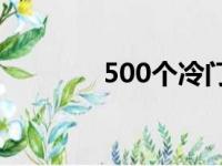 500个冷门成语（冷门成语）