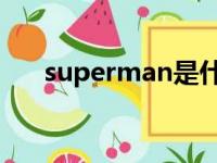 superman是什么意思（super man）